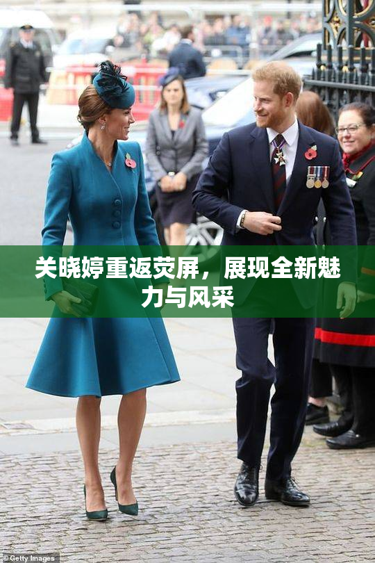 关晓婷重返荧屏，展现全新魅力与风采