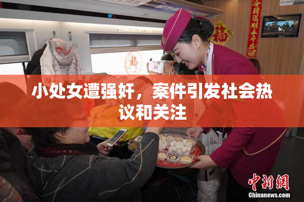 小处女遭强奸，案件引发社会热议和关注
