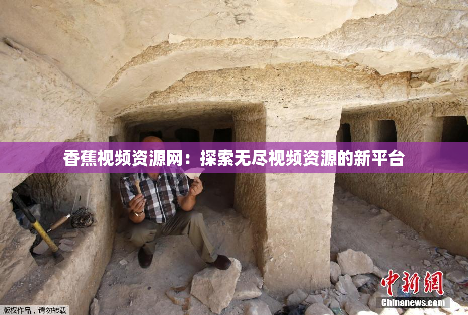 香蕉视频资源网：探索无尽视频资源的新平台