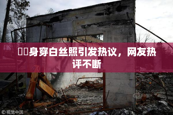 妺妺身穿白丝照引发热议，网友热评不断