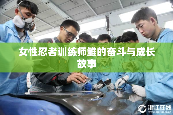 女性忍者训练师雏的奋斗与成长故事