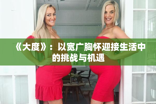 《大度》：以宽广胸怀迎接生活中的挑战与机遇