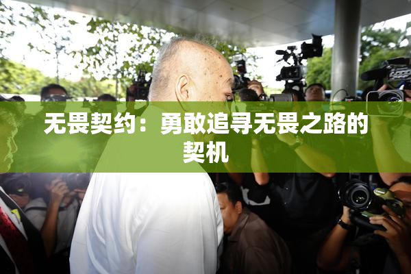 无畏契约：勇敢追寻无畏之路的契机