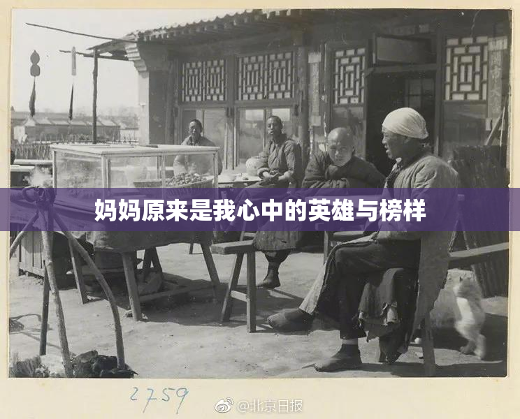 妈妈原来是我心中的英雄与榜样