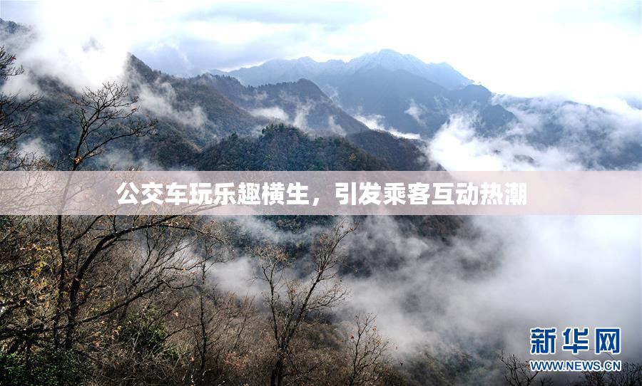 公交车玩乐趣横生，引发乘客互动热潮