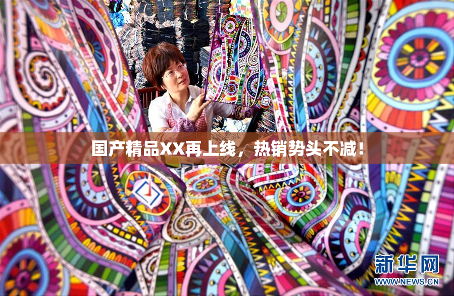 国产精品XX再上线，热销势头不减！