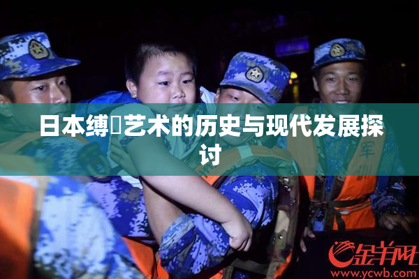 日本缚縄艺术的历史与现代发展探讨
