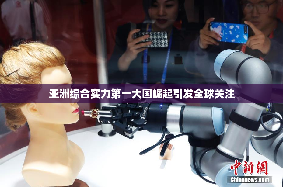 亚洲综合实力第一大国崛起引发全球关注