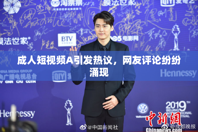 成人短视频A引发热议，网友评论纷纷涌现
