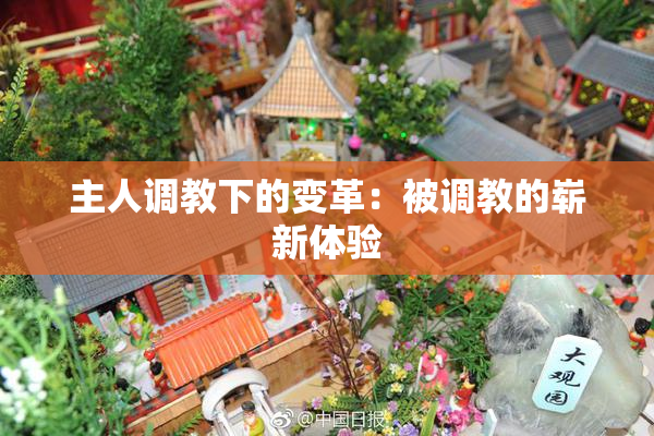 主人调教下的变革：被调教的崭新体验