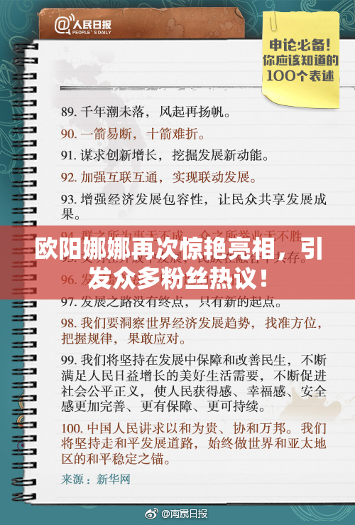 欧阳娜娜再次惊艳亮相，引发众多粉丝热议！