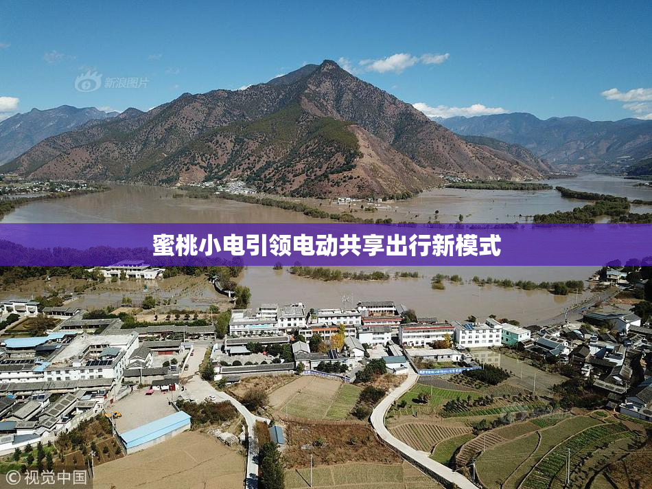 蜜桃小电引领电动共享出行新模式