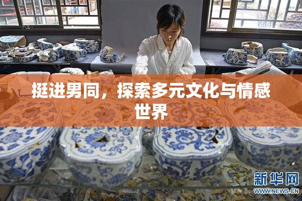 挺进男同，探索多元文化与情感世界