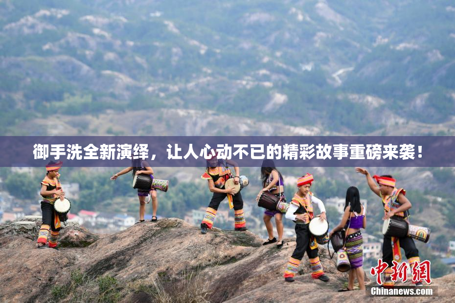 御手洗全新演绎，让人心动不已的精彩故事重磅来袭！