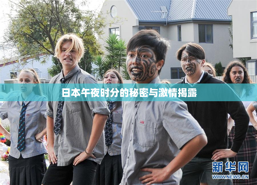 日本午夜时分的秘密与激情揭露
