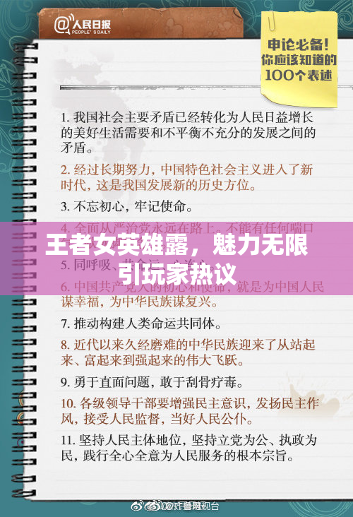 王者女英雄露，魅力无限引玩家热议