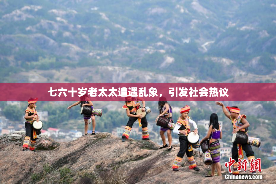 七六十岁老太太遭遇乱象，引发社会热议