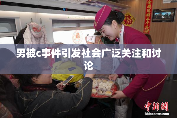 男被c事件引发社会广泛关注和讨论