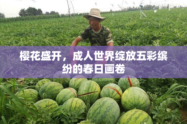 樱花盛开，成人世界绽放五彩缤纷的春日画卷