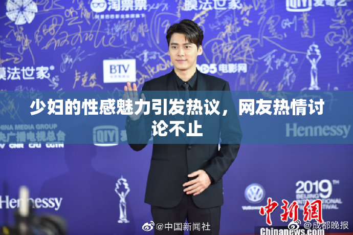 少妇的性感魅力引发热议，网友热情讨论不止
