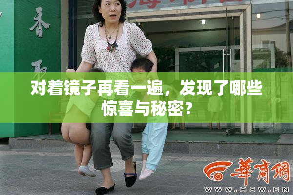 对着镜子再看一遍，发现了哪些惊喜与秘密？