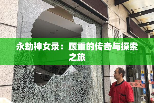 永劫神女录：顾重的传奇与探索之旅