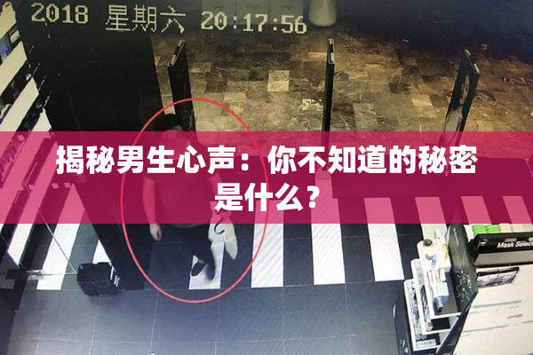 揭秘男生心声：你不知道的秘密是什么？