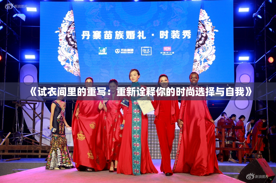 《试衣间里的重写：重新诠释你的时尚选择与自我》