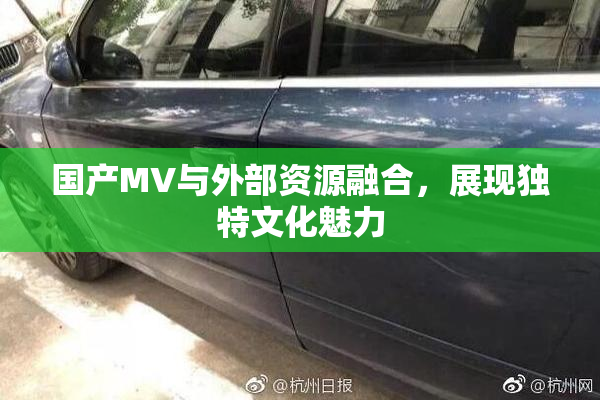 国产MV与外部资源融合，展现独特文化魅力