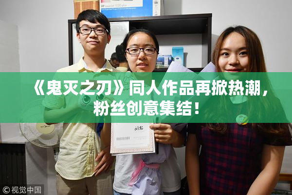 《鬼灭之刃》同人作品再掀热潮，粉丝创意集结！
