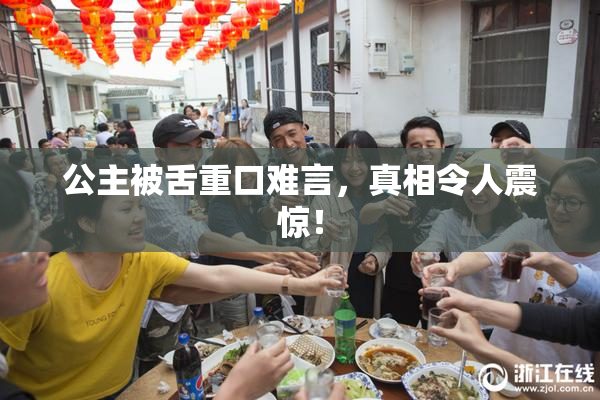 公主被舌重口难言，真相令人震惊！