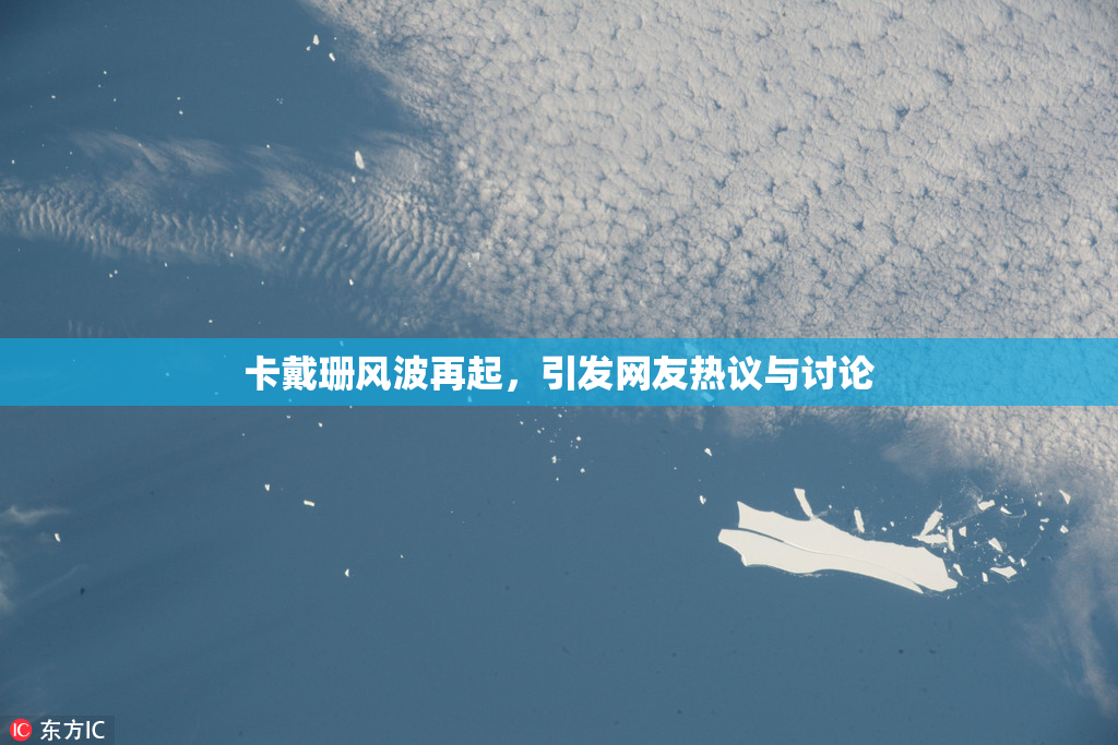 卡戴珊风波再起，引发网友热议与讨论
