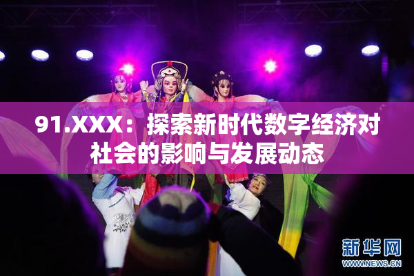 91.XXX：探索新时代数字经济对社会的影响与发展动态