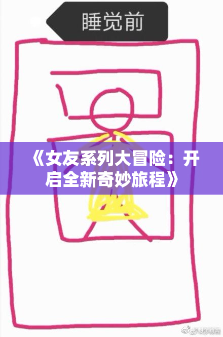 《女友系列大冒险：开启全新奇妙旅程》