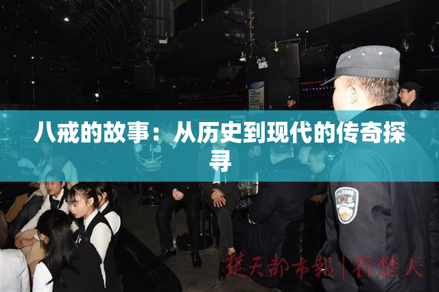 八戒的故事：从历史到现代的传奇探寻