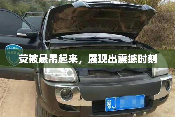 荧被悬吊起来，展现出震撼时刻