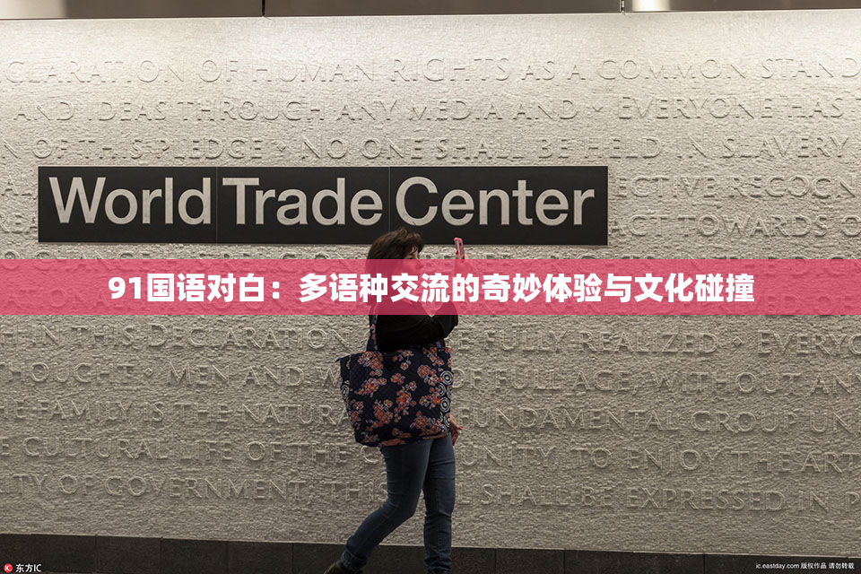 91国语对白：多语种交流的奇妙体验与文化碰撞