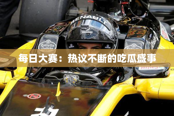 每日大赛：热议不断的吃瓜盛事