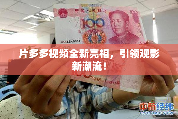 片多多视频全新亮相，引领观影新潮流！