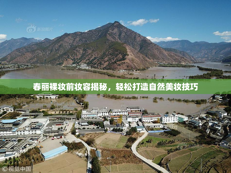 春丽裸妆前妆容揭秘，轻松打造自然美妆技巧