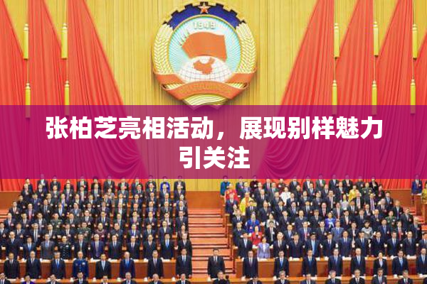 张柏芝亮相活动，展现别样魅力引关注