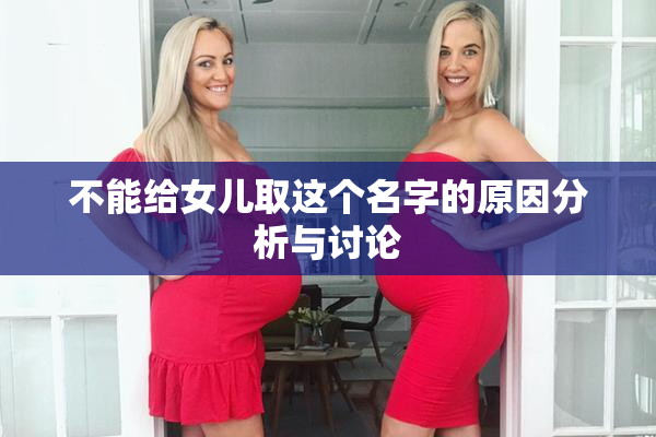 不能给女儿取这个名字的原因分析与讨论