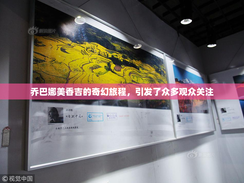 乔巴娜美香吉的奇幻旅程，引发了众多观众关注