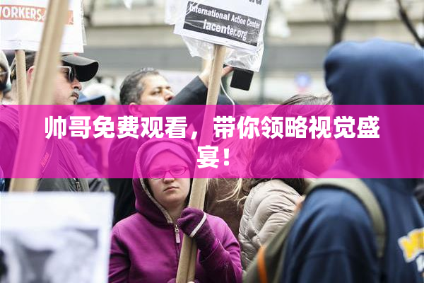 帅哥免费观看，带你领略视觉盛宴！