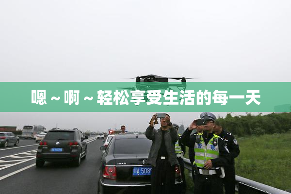 嗯～啊～轻松享受生活的每一天
