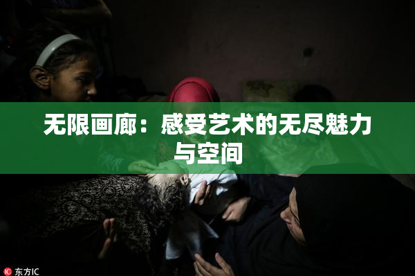无限画廊：感受艺术的无尽魅力与空间