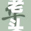 老头享用美味小吃，心情愉悦乐陶陶