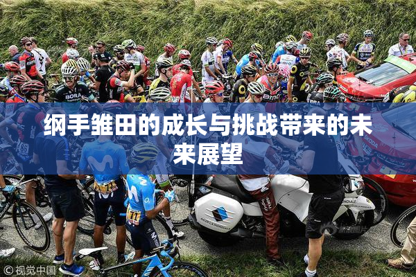 纲手雏田的成长与挑战带来的未来展望