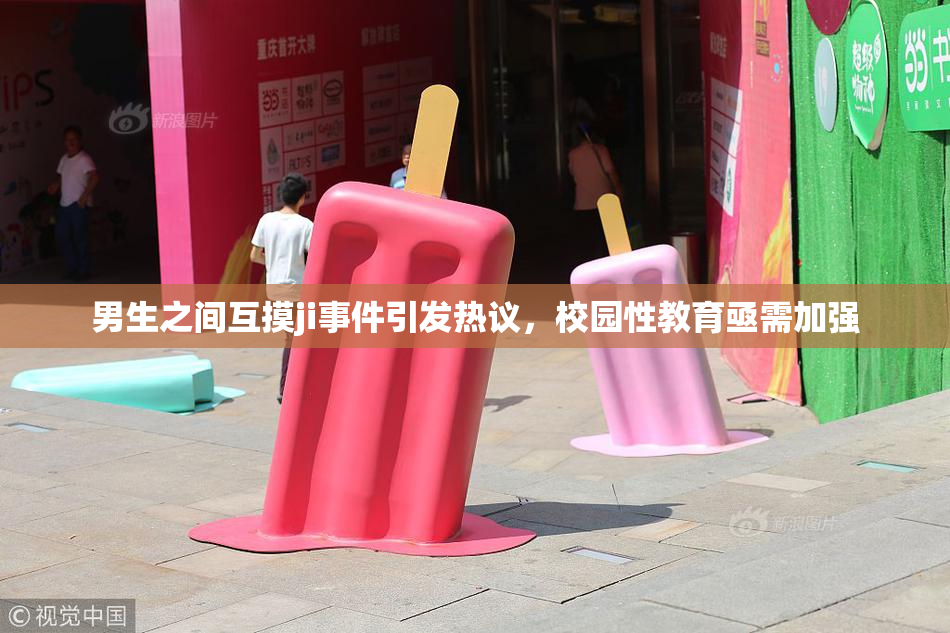 男生之间互摸ji事件引发热议，校园性教育亟需加强