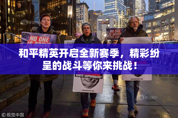和平精英开启全新赛季，精彩纷呈的战斗等你来挑战！